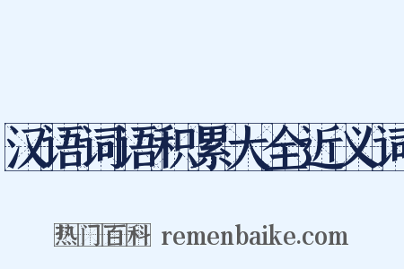 汉语词语积累大全近义词是什么意思的图片
